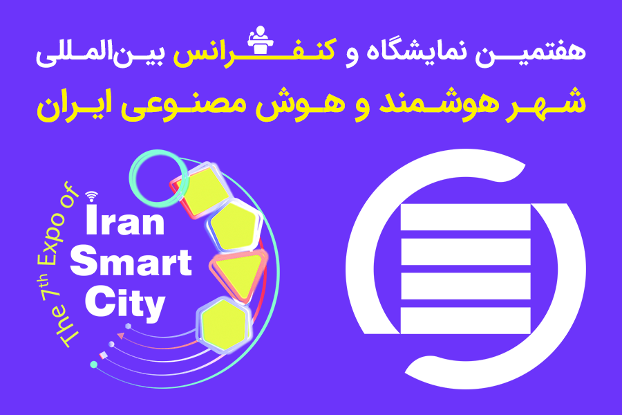 هفتمین کنفرانس شهر هوشمند و هوش مصنوعی ایران شروع به کار کرد